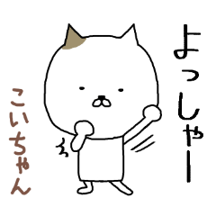 「こい」ちゃん専用スタンプ（かわいい猫）