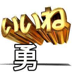 動く!金文字【勇,ゆう】
