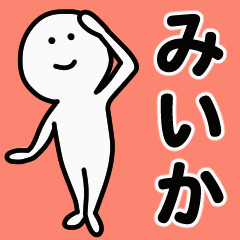 動くよ！ みいか 専用スタンプ 1