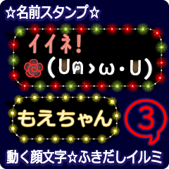動く顔文字3「もえちゃん」ふきだしイルミ