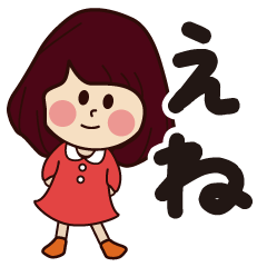 えね専用❤️大人女子の日常会話