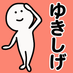 動くよ！ ゆきしげ 専用スタンプ 1