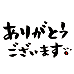 しょうの筆文字 3