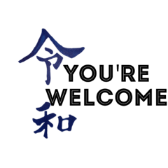便利な令和、多機能令和、令和を愛せ
