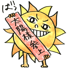 俺さま、太陽様