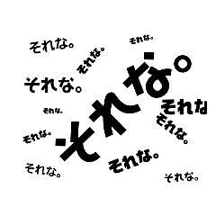 文字で圧力を加えたい時に使えるスタンプ！