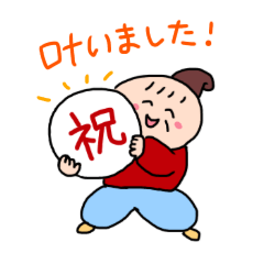 願いが叶う！花咲か爺さんの予祝スタンプ