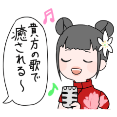 龍蓮花 癒しの歌手