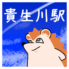 貴生川駅スタンプ