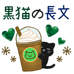 大人かわいい毎日使いたくなる黒猫長文