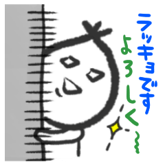 ラッキョです【日本語版】