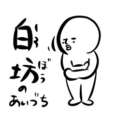 白坊のあいづち