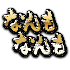 金の【北海道弁】４７都道府県