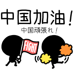 中国応援！中国語&日本語訳！