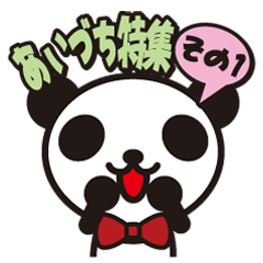 白黒パンダ あいづち その1