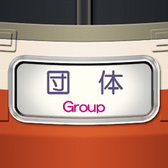 幕式ヘッドマーク（特急 2）