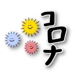 コロナウイルス対策スタンプ