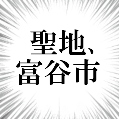 富谷市を愛してやまないスタンプ