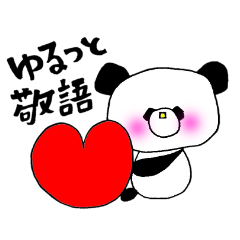 パンダのReo!敬語日常会話バージョン