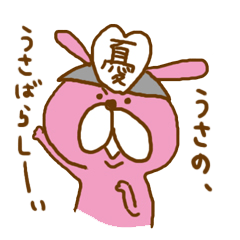 うさばらしうさぎ