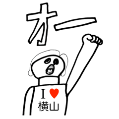 アイラブ 横山 02