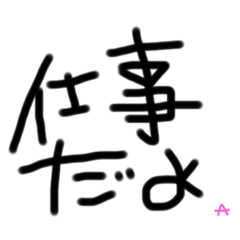 仕事で使えそーなスタンプ