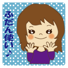 普段使いに！！