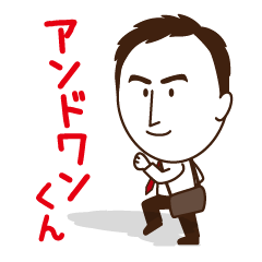 アンドワンくん