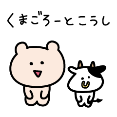 くまごろーとこうし
