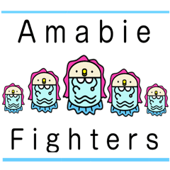 アマビエファイターズ
