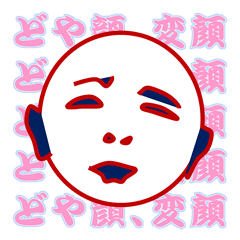 喜怒哀楽のどや顏、変顏、集めてみました