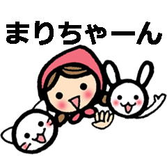 まりちゃんに送るスタンプ