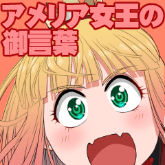 アメリア女王の御言葉