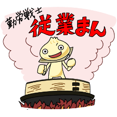 勤労戦士！従業まん