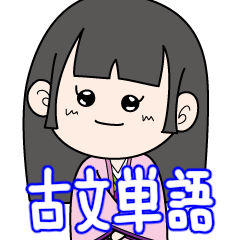 古文単語の姫と殿　vol.1