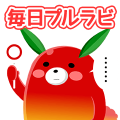毎日プルラビ