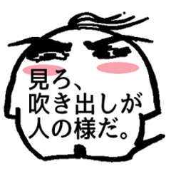 見ろ吹き出しが人の様だ