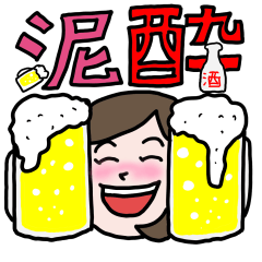 泥酔女子の日常会話