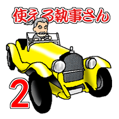 使える執事さん2