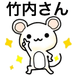 竹内さんスタンプ