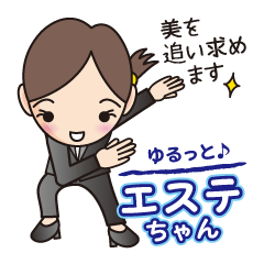 ゆるっと♪エステちゃん