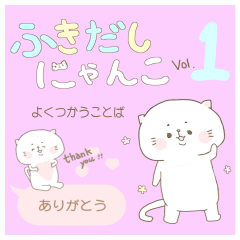 ふきだしにゃんこvol.1