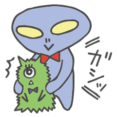 おしゃべりエイリアンズ