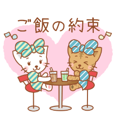 ご飯の約束にゃん