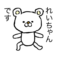 れいちゃん専用スタンプ（白クマ）