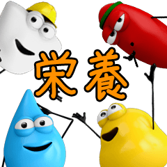 かわいい栄養ちゃん