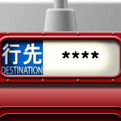 列車の方向幕（臙脂）カスタム