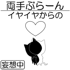 超COOLに動く！猫２ 妄想モード突入篇