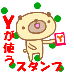 動く！！ イニシャル「Ｙ」が使うスタンプ