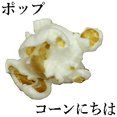 ポップコーン